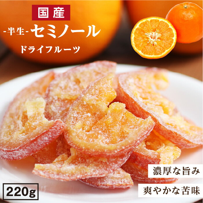 商品名 ドライフルーツ　セミノール 原材料名 セミノール（大分県産）、砂糖、ぶどう糖、還元水あめ／トレハロース、クエン酸、ビタミンC、酸化防止剤（酵素処理ルチン） 内容量 220g 賞味期限 最低賞味期限保証 60日 保存方法 直射日光及び高温多湿を避けて保存 製造者 南信州菓子工房株式会社 長野県下伊那郡阿智村春日3291-1 栄養成分表示 100g当たり エネルギー336kcal / たんぱく質0.9g / 脂質0g / 炭水化物83.2g / 食塩相当量0g お贈り物にご利用ください 日常の贈り物 御見舞 退院祝い 全快祝い 快気祝い 内祝い 御挨拶 ごあいさつ 引越しご挨拶 引っ越し お宮参り御祝 志 進物 季節のご挨拶 御正月 お正月 御年賀 お年賀 御年始 母の日 父の日 初盆 お盆 御中元 お中元 お彼岸 残暑御見舞 残暑見舞い 敬老の日 寒中お見舞 クリスマス クリスマスプレゼント お歳暮 御歳暮 お返し 御礼 お礼 謝礼 御返し お返し 御見舞御礼 結婚式 お祝い 七五三 初節句 成人式 出産 入学式 お宮参り プチギフト お土産 ゴールデンウィーク GW 帰省土産 バレンタインデー バレンタインデイ ホワイトデー ホワイトデイ お花見 ひな祭り こどもの日 スイーツ スィーツ スウィーツ ギフト プレゼント 祝事 合格祝い 成人式 卒業祝い 入学祝い 小学校 中学校 高校 大学 就職祝い 社会人 幼稚園 入園 金婚式 銀婚式 ご結婚 結婚式 引き出物 引出物 ご出産 出産内祝い 新築 御誕生日 バースデー バースディ バースディー 七五三 初節句 昇進 昇格 就任 長寿のお祝い 還暦 華甲 古希 喜寿 傘寿 米寿 卒寿 白寿 百寿 紀寿 茶寿 不枠 皇寿 川寿 大還暦 昔寿 賀寿 寿 寿福 弔事 御供 お供え物 粗供養 御仏前 御佛前 御霊前 香典返し 法要 仏事 法事 法事引き出物 法事引出物 年回忌法要 その他 開店 開業 周年記念 来客 お茶請け 異動 転勤 定年退職 退職 挨拶回り 転職 お餞別 贈答品 粗品 粗菓 菓子折り 手土産 寸志 新歓 歓迎 送迎 新年会 忘年会 二次会 記念品 景品 こんな方へプレゼント お父さん お母さん 兄弟 姉妹 子供 おばあちゃん おじいちゃん 奥さん 嫁 彼女 旦那 祖母 祖父 母親 父親 友達 両親 妻 夫 産休 彼氏 先生 職場 先輩 後輩 同僚 男性 女性 10代 20代 30代 40代 50代 60代 70代 上司 送別 新婚 義母 義理母 義父 義理父 高齢者 熨斗の対応 内祝い 誕生日プレゼント 出産祝い 結婚祝い 出産内祝い 結婚内祝い 母の日 父の日 敬老の日 お中元 暑中見舞い 暑中御見舞 暑中お見舞い 残暑見舞い 残暑御見舞 残暑お見舞い お歳暮 お年賀 御中元 御歳暮 御年賀 ハロウィン クリスマス バレンタインデー ホワイトデー 挨拶 お礼 母の日ギフト 父の日ギフト 敬老の日ギフト お中元ギフト お歳暮ギフト お年賀ギフト 御礼 御祝 お誕生日プレゼント プチギフト 還暦祝い 志 御供 御仏前 香典返し皮まで美味しい！ 国産オレンジをドライフルーツに。 純国産オレンジの美味しさをギュッと凝縮！ 美味しいものは美味しいうちに「ドライフルーツ」へ。オレンジは外国産というイメージではないでしょうか？ 太陽のように鮮やかなオレンジ色のセミノールは瑞々しくジューシーな国産オレンジ。そんなセミノールを独自の製法で美味しいドライフルーツ仕上げました。 セミノールは大分県が誇るブランド柑橘。 素材の味がギュッと濃縮されて、一口でも食べごたえ十分。 少しづつ大切に食べたくなる味に仕上がりました。 自慢のドライフルーツを是非一度お召し上がりください。 新鮮なセミノールをギュッと濃縮！ こだわりは美味しいものは美味しいうちに「ドライフルーツ」へ ドライフルーツは外国産というイメージではないでしょうか？ その常識を打ち破る、フレッシュな果物を独自の製法で仕上げました。 素材の味がギュッと濃縮されて、一口でも食べごたえ十分。 少しづつ大切に食べたくなる味に仕上がりました。 健康を大切にしたい方にもぴったり。 自慢のドライフルーツを是非一度お召し上がりください。 果糖・無糖ドライフルーツをご用意しております。