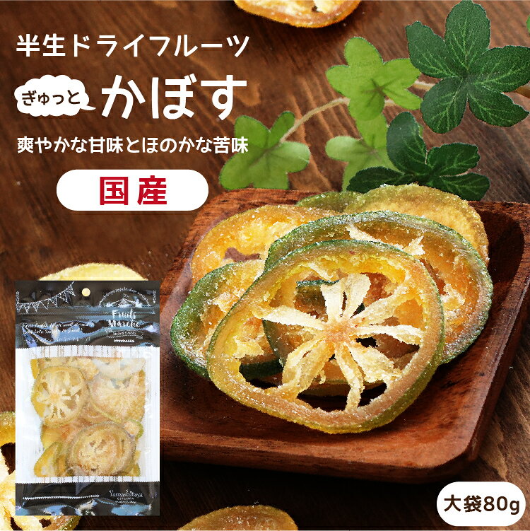 【送料無料】国産 ドライフルーツ かぼす 大袋 80g | 爽やかな酸味とほのかな苦味が特徴 柑橘 カボス 半生ドライ プ…