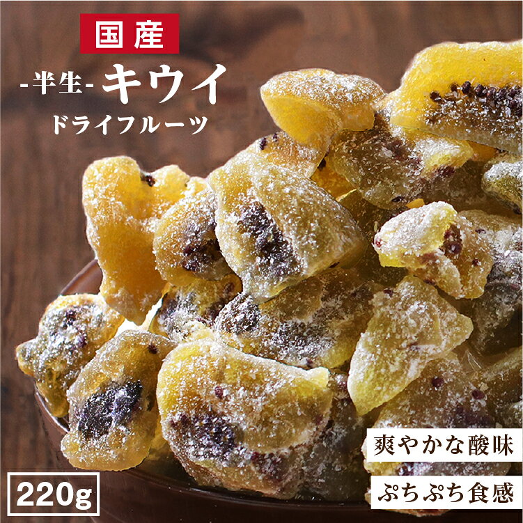 【送料無料 国産】ドライフルーツ キウイフルーツ 220g | グミのような食感 キウイ 大容量 お徳用 お得用 ご自宅用 …