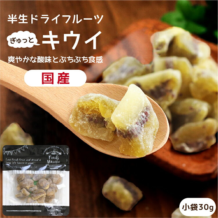 商品名 ドライフルーツ　キウイ 原材料名 キウイフルーツ（国産）、砂糖、ぶどう糖、還元水あめ、食物繊維／トレハロース、酸化防止剤（ビタミンC）、乳酸Ca、香料 内容量 30g 賞味期限 最低賞味期限保証 60日 保存方法 直射日光及び高温多湿を避けて保存 加工者 丸西産業株式会社 長野県飯田市松尾明7576-1 栄養成分表示 100g当たり エネルギー333kcal / たんぱく質1.5g / 脂質0.1g / 炭水化物81.5g / 食塩相当量0g お贈り物にご利用ください 日常の贈り物 御見舞 退院祝い 全快祝い 快気祝い 内祝い 御挨拶 ごあいさつ 引越しご挨拶 引っ越し お宮参り御祝 志 進物 季節のご挨拶 御正月 お正月 御年賀 お年賀 御年始 母の日 父の日 初盆 お盆 御中元 お中元 お彼岸 残暑御見舞 残暑見舞い 敬老の日 寒中お見舞 クリスマス クリスマスプレゼント お歳暮 御歳暮 お返し 御礼 お礼 謝礼 御返し お返し 御見舞御礼 結婚式 お祝い 七五三 初節句 成人式 出産 入学式 お宮参り プチギフト お土産 ゴールデンウィーク GW 帰省土産 バレンタインデー バレンタインデイ ホワイトデー ホワイトデイ お花見 ひな祭り こどもの日 スイーツ スィーツ スウィーツ ギフト プレゼント 祝事 合格祝い 成人式 卒業祝い 入学祝い 小学校 中学校 高校 大学 就職祝い 社会人 幼稚園 入園 金婚式 銀婚式 ご結婚 結婚式 引き出物 引出物 ご出産 出産内祝い 新築 御誕生日 バースデー バースディ バースディー 七五三 初節句 昇進 昇格 就任 長寿のお祝い 還暦 華甲 古希 喜寿 傘寿 米寿 卒寿 白寿 百寿 紀寿 茶寿 不枠 皇寿 川寿 大還暦 昔寿 賀寿 寿 寿福 弔事 御供 お供え物 粗供養 御仏前 御佛前 御霊前 香典返し 法要 仏事 法事 法事引き出物 法事引出物 年回忌法要 その他 開店 開業 周年記念 来客 お茶請け 異動 転勤 定年退職 退職 挨拶回り 転職 お餞別 贈答品 粗品 粗菓 菓子折り 手土産 寸志 新歓 歓迎 送迎 新年会 忘年会 二次会 記念品 景品 こんな方へプレゼント お父さん お母さん 兄弟 姉妹 子供 おばあちゃん おじいちゃん 奥さん 嫁 彼女 旦那 祖母 祖父 母親 父親 友達 両親 妻 夫 産休 彼氏 先生 職場 先輩 後輩 同僚 男性 女性 10代 20代 30代 40代 50代 60代 70代 上司 送別 新婚 義母 義理母 義父 義理父 高齢者 熨斗の対応 内祝い 誕生日プレゼント 出産祝い 結婚祝い 出産内祝い 結婚内祝い 母の日 父の日 敬老の日 お中元 暑中見舞い 暑中御見舞 暑中お見舞い 残暑見舞い 残暑御見舞 残暑お見舞い お歳暮 お年賀 御中元 御歳暮 御年賀 ハロウィン クリスマス バレンタインデー ホワイトデー 挨拶 お礼 母の日ギフト 父の日ギフト 敬老の日ギフト お中元ギフト お歳暮ギフト お年賀ギフト 御礼 御祝 お誕生日プレゼント プチギフト 還暦祝い 志 御供 御仏前 香典返し種が食感がクセになる！ 「国産限定」キウイのドライフルーツ 爽やかなキウイの酸味と甘さが絶妙なバランス。 国産のみというこだわりも お客様には安心安全な美味しいドライフルーツを届けたい&hellip;。 国産のキウイだけを使用すると決め、実は山下屋荘介こだわりの逸品ドライフルーツ「キウイ」。 独自の低温製法により、果実の持つ自然の味を損なわないよう丁寧に仕上げています。爽やかな酸味とキウイの甘さ、味は抜群です！ 食感はグミのようでたくさんある種が口の中でプチプチとクセになる食感です。 着色料は使用しておらず、キウイ本来の鮮やかな色が特長です。表面の白いパウダーは食物繊維ですので安心してお召し上がりください。 新鮮なキウイをギュッと濃縮！ こだわりは美味しいものは美味しいうちに「ドライフルーツ」へ ドライフルーツは外国産というイメージではないでしょうか？ その常識を打ち破る、フレッシュな果物を独自の製法で仕上げました。 素材の味がギュッと濃縮されて、一口でも食べごたえ十分。 少しづつ大切に食べたくなる味に仕上がりました。 健康を大切にしたい方にもぴったり。 自慢のドライフルーツを是非一度お召し上がりください。 果糖・無糖ドライフルーツをご用意しております。