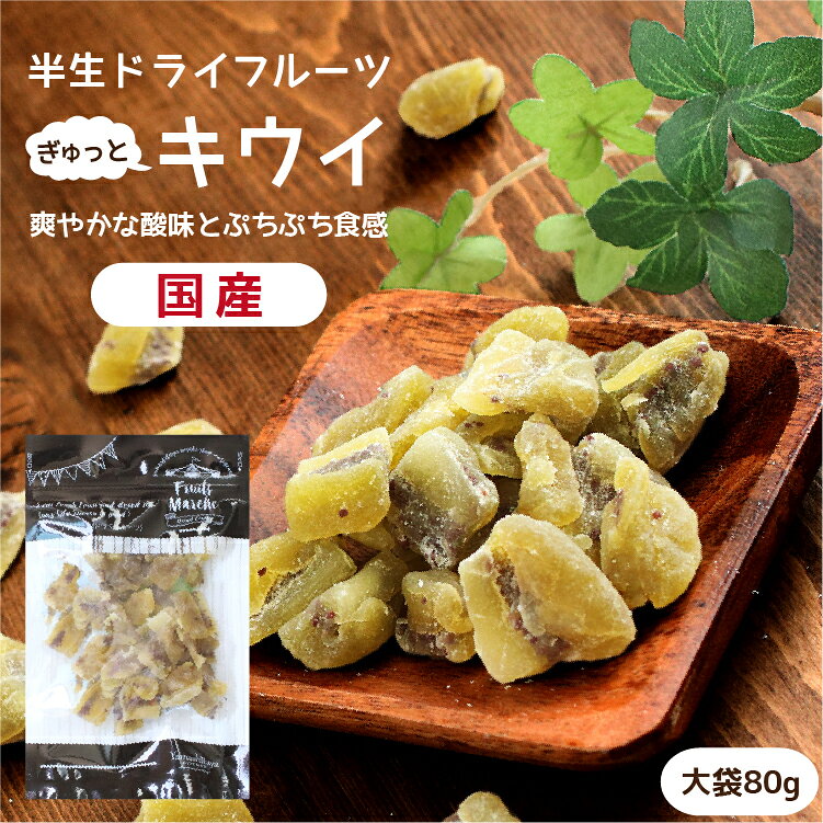 商品名 ドライフルーツ　キウイ 原材料名 キウイフルーツ（国産）、砂糖、ぶどう糖、還元水あめ、食物繊維／トレハロース、酸化防止剤（ビタミンC）、乳酸Ca、香料 内容量 80g 賞味期限 最低賞味期限保証 60日 保存方法 直射日光及び高温多湿を避けて保存 加工者 丸西産業株式会社 長野県飯田市松尾明7576-1 栄養成分表示 100g当たり エネルギー333kcal / たんぱく質1.5g / 脂質0.1g / 炭水化物81.5g / 食塩相当量0g お贈り物にご利用ください 日常の贈り物 御見舞 退院祝い 全快祝い 快気祝い 内祝い 御挨拶 ごあいさつ 引越しご挨拶 引っ越し お宮参り御祝 志 進物 季節のご挨拶 御正月 お正月 御年賀 お年賀 御年始 母の日 父の日 初盆 お盆 御中元 お中元 お彼岸 残暑御見舞 残暑見舞い 敬老の日 寒中お見舞 クリスマス クリスマスプレゼント お歳暮 御歳暮 お返し 御礼 お礼 謝礼 御返し お返し 御見舞御礼 結婚式 お祝い 七五三 初節句 成人式 出産 入学式 お宮参り プチギフト お土産 ゴールデンウィーク GW 帰省土産 バレンタインデー バレンタインデイ ホワイトデー ホワイトデイ お花見 ひな祭り こどもの日 スイーツ スィーツ スウィーツ ギフト プレゼント 祝事 合格祝い 成人式 卒業祝い 入学祝い 小学校 中学校 高校 大学 就職祝い 社会人 幼稚園 入園 金婚式 銀婚式 ご結婚 結婚式 引き出物 引出物 ご出産 出産内祝い 新築 御誕生日 バースデー バースディ バースディー 七五三 初節句 昇進 昇格 就任 長寿のお祝い 還暦 華甲 古希 喜寿 傘寿 米寿 卒寿 白寿 百寿 紀寿 茶寿 不枠 皇寿 川寿 大還暦 昔寿 賀寿 寿 寿福 弔事 御供 お供え物 粗供養 御仏前 御佛前 御霊前 香典返し 法要 仏事 法事 法事引き出物 法事引出物 年回忌法要 その他 開店 開業 周年記念 来客 お茶請け 異動 転勤 定年退職 退職 挨拶回り 転職 お餞別 贈答品 粗品 粗菓 菓子折り 手土産 寸志 新歓 歓迎 送迎 新年会 忘年会 二次会 記念品 景品 こんな方へプレゼント お父さん お母さん 兄弟 姉妹 子供 おばあちゃん おじいちゃん 奥さん 嫁 彼女 旦那 祖母 祖父 母親 父親 友達 両親 妻 夫 産休 彼氏 先生 職場 先輩 後輩 同僚 男性 女性 10代 20代 30代 40代 50代 60代 70代 上司 送別 新婚 義母 義理母 義父 義理父 高齢者 熨斗の対応 内祝い 誕生日プレゼント 出産祝い 結婚祝い 出産内祝い 結婚内祝い 母の日 父の日 敬老の日 お中元 暑中見舞い 暑中御見舞 暑中お見舞い 残暑見舞い 残暑御見舞 残暑お見舞い お歳暮 お年賀 御中元 御歳暮 御年賀 ハロウィン クリスマス バレンタインデー ホワイトデー 挨拶 お礼 母の日ギフト 父の日ギフト 敬老の日ギフト お中元ギフト お歳暮ギフト お年賀ギフト 御礼 御祝 お誕生日プレゼント プチギフト 還暦祝い 志 御供 御仏前 香典返し種が食感がクセになる！ 「国産限定」キウイのドライフルーツ 爽やかなキウイの酸味と甘さが絶妙なバランス。 国産のみというこだわりも お客様には安心安全な美味しいドライフルーツを届けたい&hellip;。 国産のキウイだけを使用すると決め、実は山下屋荘介こだわりの逸品ドライフルーツ「キウイ」。 独自の低温製法により、果実の持つ自然の味を損なわないよう丁寧に仕上げています。爽やかな酸味とキウイの甘さ、味は抜群です！ 食感はグミのようでたくさんある種が口の中でプチプチとクセになる食感です。 着色料は使用しておらず、キウイ本来の鮮やかな色が特長です。表面の白いパウダーは食物繊維ですので安心してお召し上がりください。 新鮮なキウイをギュッと濃縮！ こだわりは美味しいものは美味しいうちに「ドライフルーツ」へ ドライフルーツは外国産というイメージではないでしょうか？ その常識を打ち破る、フレッシュな果物を独自の製法で仕上げました。 素材の味がギュッと濃縮されて、一口でも食べごたえ十分。 少しづつ大切に食べたくなる味に仕上がりました。 健康を大切にしたい方にもぴったり。 自慢のドライフルーツを是非一度お召し上がりください。 果糖・無糖ドライフルーツをご用意しております。