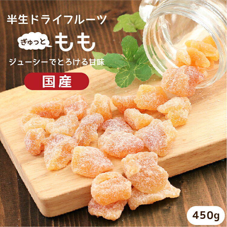 【送料無料 国産】ドライフルーツ 白桃 450g | ドライ桃 ドライピーチ もも モモ 桃 ピーチ 大容量 お徳用 お得用 ご自宅用 業務用 南信州菓子工房 半生ドライ 果物 フルーツ フォンダンウォーター お菓子