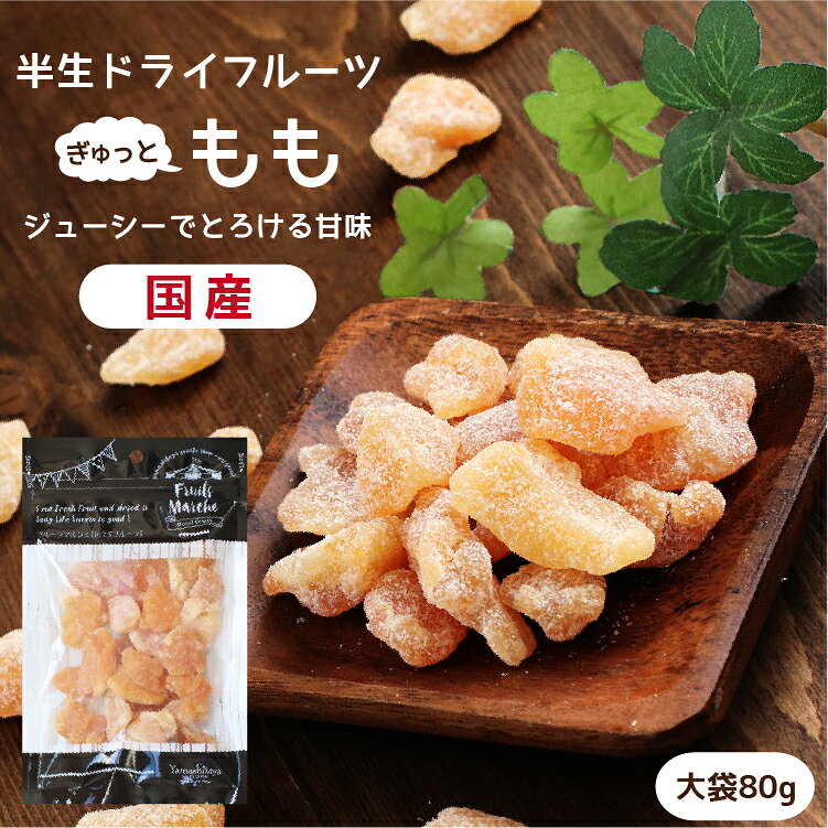 【送料無料】ドライフルーツ 白桃 大袋 80g | ジューシーでとろける甘さと繊細な味わい ドライ桃 ドライピーチ もも モモ 桃 ピーチ 半生ドライ プレゼント ドライフルーツ 果物 フルーツ 南信州菓子工房 プチギフト フォンダンウォーター お菓子