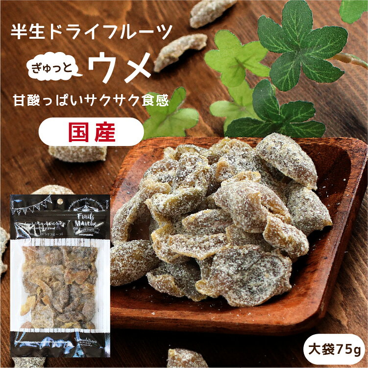 【送料無料】国産 ドライフルーツ 梅 大袋 75g サクサクとした食感 甘酸っぱいおいしさ 群馬産 白加賀梅 | ドライ梅 …