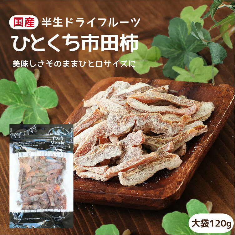 商品名 ひとくち市田柿 原材料名 干し柿（柿（長野県産））、ぶどう糖 内容量 120g 賞味期限 最低賞味期限保証 60日 保存方法 直射日光及び高温多湿を避けて保存 加工者 丸西産業株式会社 長野県飯田市松尾明7576-1 栄養成分表示 100g当たり エネルギー262kcal / たんぱく質4.6g / 脂質0.1g / 炭水化物60.6g / 食塩相当量0.02g お贈り物にご利用ください 日常の贈り物 御見舞 退院祝い 全快祝い 快気祝い 内祝い 御挨拶 ごあいさつ 引越しご挨拶 引っ越し お宮参り御祝 志 進物 季節のご挨拶 御正月 お正月 御年賀 お年賀 御年始 母の日 父の日 初盆 お盆 御中元 お中元 お彼岸 残暑御見舞 残暑見舞い 敬老の日 寒中お見舞 クリスマス クリスマスプレゼント お歳暮 御歳暮 お返し 御礼 お礼 謝礼 御返し お返し 御見舞御礼 結婚式 お祝い 七五三 初節句 成人式 出産 入学式 お宮参り プチギフト お土産 ゴールデンウィーク GW 帰省土産 バレンタインデー バレンタインデイ ホワイトデー ホワイトデイ お花見 ひな祭り こどもの日 スイーツ スィーツ スウィーツ ギフト プレゼント 祝事 合格祝い 成人式 卒業祝い 入学祝い 小学校 中学校 高校 大学 就職祝い 社会人 幼稚園 入園 金婚式 銀婚式 ご結婚 結婚式 引き出物 引出物 ご出産 出産内祝い 新築 御誕生日 バースデー バースディ バースディー 七五三 初節句 昇進 昇格 就任 長寿のお祝い 還暦 華甲 古希 喜寿 傘寿 米寿 卒寿 白寿 百寿 紀寿 茶寿 不枠 皇寿 川寿 大還暦 昔寿 賀寿 寿 寿福 弔事 御供 お供え物 粗供養 御仏前 御佛前 御霊前 香典返し 法要 仏事 法事 法事引き出物 法事引出物 年回忌法要 その他 開店 開業 周年記念 来客 お茶請け 異動 転勤 定年退職 退職 挨拶回り 転職 お餞別 贈答品 粗品 粗菓 菓子折り 手土産 寸志 新歓 歓迎 送迎 新年会 忘年会 二次会 記念品 景品 こんな方へプレゼント お父さん お母さん 兄弟 姉妹 子供 おばあちゃん おじいちゃん 奥さん 嫁 彼女 旦那 祖母 祖父 母親 父親 友達 両親 妻 夫 産休 彼氏 先生 職場 先輩 後輩 同僚 男性 女性 10代 20代 30代 40代 50代 60代 70代 上司 送別 新婚 義母 義理母 義父 義理父 高齢者 熨斗の対応 内祝い 誕生日プレゼント 出産祝い 結婚祝い 出産内祝い 結婚内祝い 母の日 父の日 敬老の日 お中元 暑中見舞い 暑中御見舞 暑中お見舞い 残暑見舞い 残暑御見舞 残暑お見舞い お歳暮 お年賀 御中元 御歳暮 御年賀 ハロウィン クリスマス バレンタインデー ホワイトデー 挨拶 お礼 母の日ギフト 父の日ギフト 敬老の日ギフト お中元ギフト お歳暮ギフト お年賀ギフト 御礼 御祝 お誕生日プレゼント プチギフト 還暦祝い 志 御供 御仏前 香典返し常温保存OK！いつでも気軽に市田柿を 食べやすいひとくちサイズのドライフルーツ 市田柿をより多くの方にお届けしたい&hellip;。そんな想いで市田柿の新しい形を探して、ようやくひとくち市田柿にたどり着きました。 市田柿（干し柿）は、暖かくなると表面の柿霜が溶け出してしまい、常温での保存ができません。市田柿の常温での保管は12月〜3月まで。 しかしこの「ひとくち市田柿」は、干し柿となった市田柿をさらに低温乾燥させて、水分をなくし、年間で常温保存できるように加工しました。 工夫を凝らし、ねっとり・もっちりとした食感に市田柿の甘みが楽しめます。市田柿が好きな方には絶対おすすめな商品です。 伝統の市田柿をギュッと濃縮！ こだわりは美味しいものは美味しいうちに「ドライフルーツ」へ ドライフルーツは外国産というイメージではないでしょうか？ その常識を打ち破る、フレッシュな果物を独自の製法で仕上げました。 素材の味がギュッと濃縮されて、一口でも食べごたえ十分。 少しづつ大切に食べたくなる味に仕上がりました。 健康を大切にしたい方にもぴったり。 自慢のドライフルーツを是非一度お召し上がりください。 果糖・無糖ドライフルーツをご用意しております。