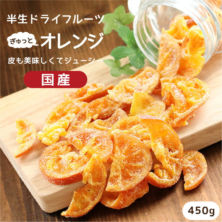 【送料無料 国産】ドライフルーツ 清見オレンジ（みかん） 450g | 皮まで美味しい丸ごと食べれる 半生ドライ オレンジ ドライオレンジ 果物 フルーツ 南信州菓子工房 フォンダンウォーター お菓子 大容量 お徳用 お得用 ご自宅用 業務用
