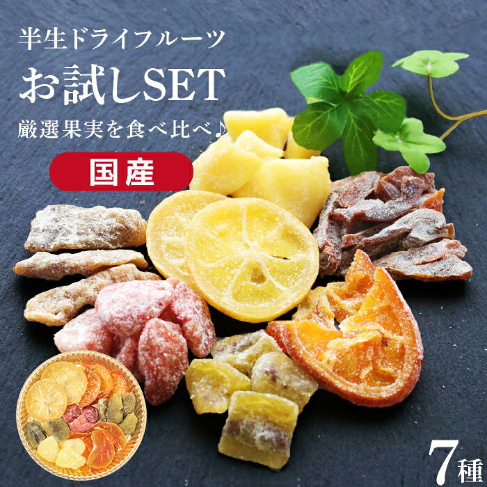 【送料無料】 国産 ドライフルーツ 1000円ポッキリ! お試し食べ比べセット7種 ミックス | レモン オレンジ いちご キウイ みかん 梅 ラフランス かぼす はっさく 桃 りんご プルーン ゆず 河内晩柑 市田柿 ドライフルーツ プチギフト 南信州菓子工房