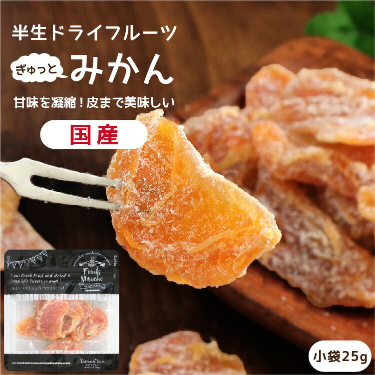 【送料無料】国産 ドライフルーツ みかん 小袋 25g | ギュッと濃縮されたミカンのおいしさ ドライみかん ミカン 蜜柑 オレンジ 半生ドライ プレゼント ドライフルーツ 果物 フルーツ 南信州菓子工房 プチギフト フォンダンウォーター お菓子 乾燥果実