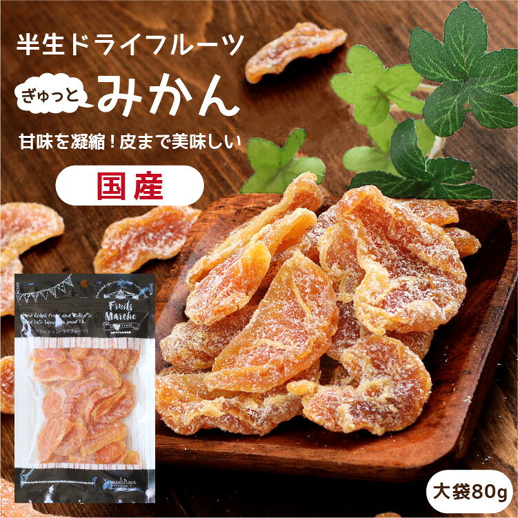 【送料無料】国産 ドライフルーツ みかん 大袋 80g | ギュッと濃縮されたミカンのおいしさ ドライミカン ドライみかん ミカン 蜜柑 オレンジ 半生ドライ プレゼント ドライフルーツ 果物 フルーツ 南信州菓子工房 プチギフト お菓子 乾燥果実