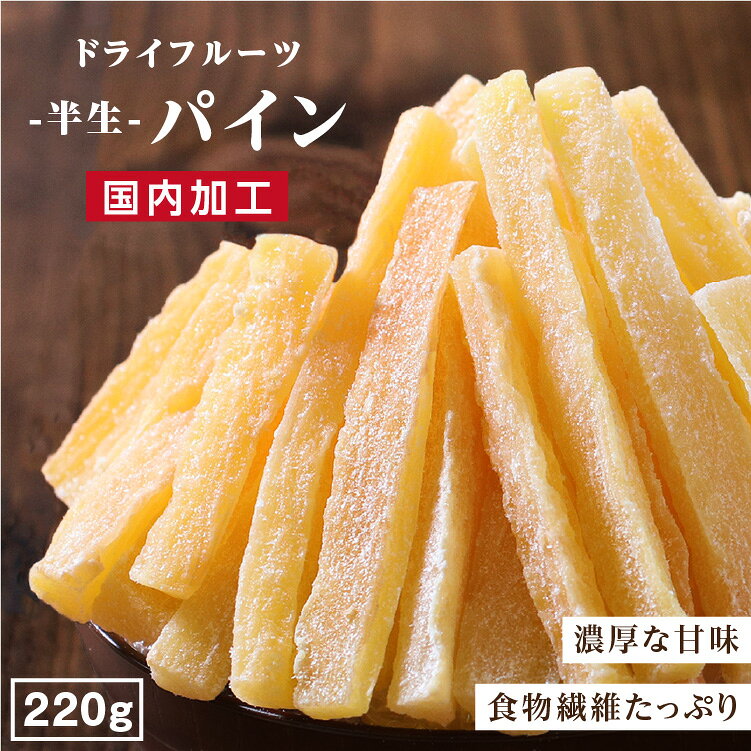 商品名 ドライフルーツ　パイン 原材料名 パイナップル（フィリピン産）、ぶどう糖、砂糖／トレハロース、酸味料（クエン酸）、酸化防止剤（ビタミンC） 内容量 220g 賞味期限 最低賞味期限保証 60日 保存方法 直射日光及び高温多湿を避けて保存 製造者 南信州菓子工房株式会社 長野県下伊那郡阿智村春日3291-1 栄養成分表示 100g当たり エネルギー308kcal / たんぱく質0.7g / 脂質0g / 炭水化物76.7g / 食塩相当量0g お贈り物にご利用ください 日常の贈り物 御見舞 退院祝い 全快祝い 快気祝い 内祝い 御挨拶 ごあいさつ 引越しご挨拶 引っ越し お宮参り御祝 志 進物 季節のご挨拶 御正月 お正月 御年賀 お年賀 御年始 母の日 父の日 初盆 お盆 御中元 お中元 お彼岸 残暑御見舞 残暑見舞い 敬老の日 寒中お見舞 クリスマス クリスマスプレゼント お歳暮 御歳暮 お返し 御礼 お礼 謝礼 御返し お返し 御見舞御礼 結婚式 お祝い 七五三 初節句 成人式 出産 入学式 お宮参り プチギフト お土産 ゴールデンウィーク GW 帰省土産 バレンタインデー バレンタインデイ ホワイトデー ホワイトデイ お花見 ひな祭り こどもの日 スイーツ スィーツ スウィーツ ギフト プレゼント 祝事 合格祝い 成人式 卒業祝い 入学祝い 小学校 中学校 高校 大学 就職祝い 社会人 幼稚園 入園 金婚式 銀婚式 ご結婚 結婚式 引き出物 引出物 ご出産 出産内祝い 新築 御誕生日 バースデー バースディ バースディー 七五三 初節句 昇進 昇格 就任 長寿のお祝い 還暦 華甲 古希 喜寿 傘寿 米寿 卒寿 白寿 百寿 紀寿 茶寿 不枠 皇寿 川寿 大還暦 昔寿 賀寿 寿 寿福 弔事 御供 お供え物 粗供養 御仏前 御佛前 御霊前 香典返し 法要 仏事 法事 法事引き出物 法事引出物 年回忌法要 その他 開店 開業 周年記念 来客 お茶請け 異動 転勤 定年退職 退職 挨拶回り 転職 お餞別 贈答品 粗品 粗菓 菓子折り 手土産 寸志 新歓 歓迎 送迎 新年会 忘年会 二次会 記念品 景品 こんな方へプレゼント お父さん お母さん 兄弟 姉妹 子供 おばあちゃん おじいちゃん 奥さん 嫁 彼女 旦那 祖母 祖父 母親 父親 友達 両親 妻 夫 産休 彼氏 先生 職場 先輩 後輩 同僚 男性 女性 10代 20代 30代 40代 50代 60代 70代 上司 送別 新婚 義母 義理母 義父 義理父 高齢者 熨斗の対応 内祝い 誕生日プレゼント 出産祝い 結婚祝い 出産内祝い 結婚内祝い 母の日 父の日 敬老の日 お中元 暑中見舞い 暑中御見舞 暑中お見舞い 残暑見舞い 残暑御見舞 残暑お見舞い お歳暮 お年賀 御中元 御歳暮 御年賀 ハロウィン クリスマス バレンタインデー ホワイトデー 挨拶 お礼 母の日ギフト 父の日ギフト 敬老の日ギフト お中元ギフト お歳暮ギフト お年賀ギフト 御礼 御祝 お誕生日プレゼント プチギフト 還暦祝い 志 御供 御仏前 香典返し甘さたっぷり、食物繊維たっぷり。 新食感トロピカルスティック 爽やかな香り・味わい、シャキッとした繊維感をお楽しみください。 酸味と甘みのバランスが良く、すっかり身近なフルーツとなったパイナップル。 パイナップルの酸味がちょっと…という方でもドライフルーツなら大丈夫。パインの甘味はそのままに、酸味は感じさせません。 「なんでこんなにやわらかいの！？」 芯からできているとは思えないソフトな食感に、初めて召し上がった方々はビックリされます。 ドライフルーツ独特のしっかりした美味しさと、パイナップルならではのさわやかな風味、そして何より豊富な食物繊維が魅力です。 新鮮なパイナップルをギュッと濃縮！ こだわりは美味しいものは美味しいうちに「ドライフルーツ」へ 信州の最新の加工工場で一つ一つ丁寧に作られています。 素材の味がギュッと濃縮されて、一口でも食べごたえ十分。少しづつ大切に食べたくなる味に仕上がりました。食物繊維やビタミンも豊富で健康を大切にしたい方にもぴったり。 自慢のドライフルーツを是非一度お召し上がりください。 果糖・無糖ドライフルーツをご用意しております。様々なバリエーションを取り揃えておりますのできっとお好きなドライフルーツが見つかるはず。
