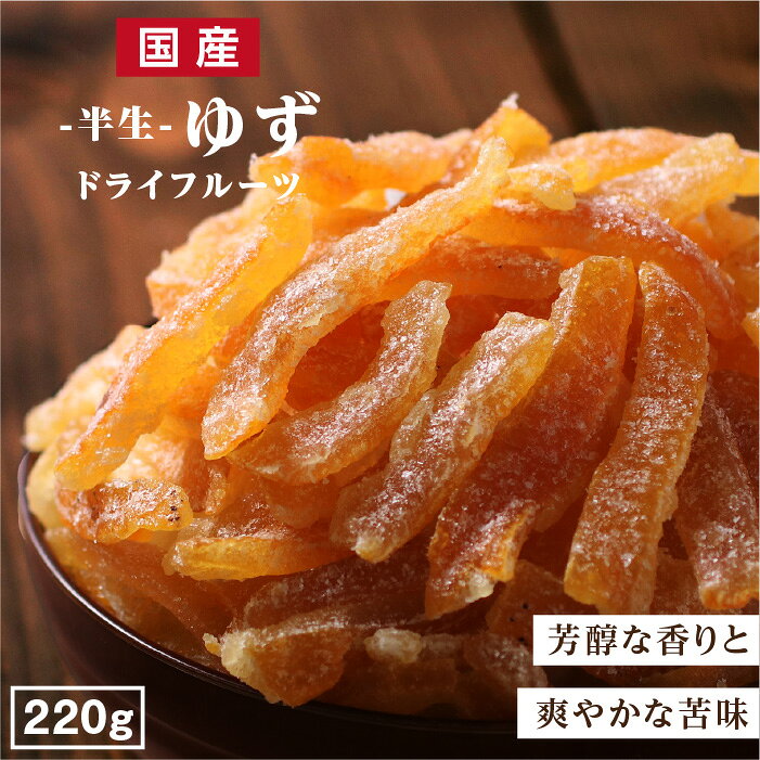 【送料無料】国産 ドライフルーツ ゆず 220g | 芳醇な香り 爽やかな香り ドライゆず ドライユズ ドライ柚子 国産ドライ ゆずピール お得 無着色 無香料 半生ドライ プレゼント ドライフルーツ 果物 フルーツ 南信州菓子工房 プチギフト フォンダンウォーター お菓子 乾燥果実