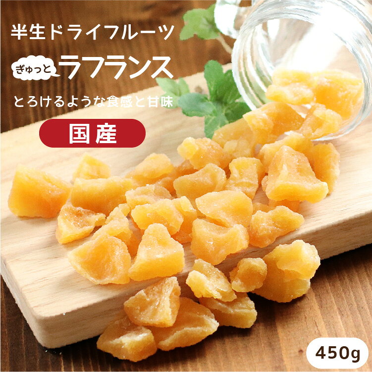 【送料無料 国産】ドライフルーツ ラフランス（洋梨） 450g | 洋なし本来の独特な味わい ラ・フランス 洋梨 洋ナシ …