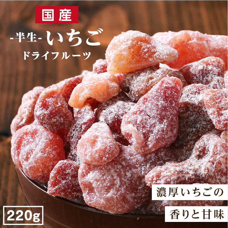 ドライフルーツ いちご 220g ドライいちご ドライイチゴ 苺 長野 信州 大容量 お徳用 用 ご自宅用 業務用 南…