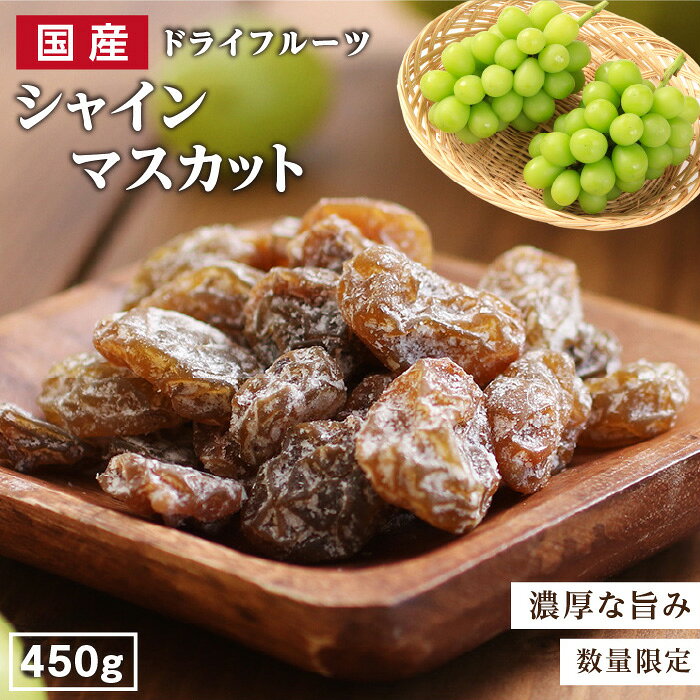 【送料無料】国産 ドライフルーツ シャインマスカット 450g | 凝縮された旨みジューシーな果肉ドライぶどう レーズン ドライシャインマスカット 無着色 無香料 半生ドライ プレゼント 果物 フルーツ 南信州菓子工房 プチギフト フォンダンウォーター お菓子 乾燥果実