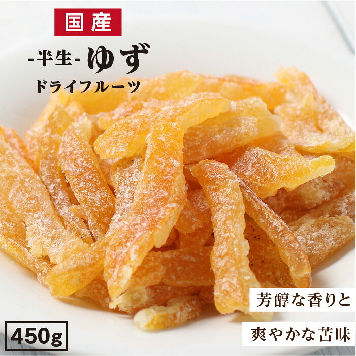 【送料無料】国産 ドライフルーツ ゆず 450g | 芳醇な香り 爽やかな香り ドライゆず ドライユズ ドライ柚子 国産ドライ ゆずピール 無着色 無香料 半生ドライ プレゼント ドライフルーツ 果物 フルーツ 南信州菓子工房 プチギフト お菓子 乾燥果実