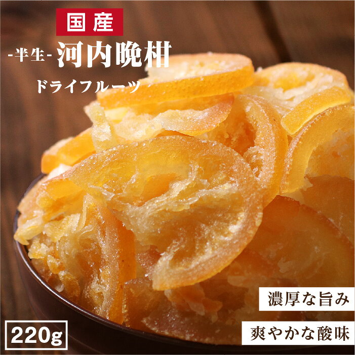【送料無料】国産 ドライフルーツ 河内晩柑 220g | 凝縮された旨みと爽やかな酸味 和製グレープフルーツ ドライ柑橘 国産ドライ お得 無着色 無香料 半生ドライ プレゼント ドライフルーツ 果物 フルーツ 南信州菓子工房 プチギフト フォンダンウォーター お菓子 乾燥果実