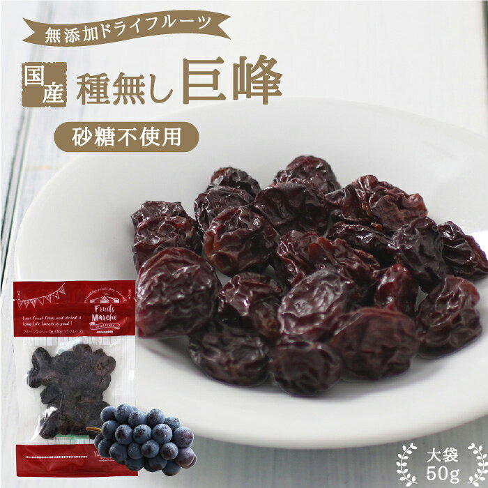 商品名 無添加ドライフルーツ　種無し巨峰 原材料名 種無し巨峰（長野県産） 内容量 50g 賞味期限 最低賞味期限保証 40日 保存方法 直射日光及び高温多湿を避けて保存 加工者 丸西産業株式会社 長野県飯田市松尾明7576-1 栄養成分表示 100g当たり エネルギー366kcal / たんぱく質2.5g / 脂質1.4g / 炭水化物85.8g / 食塩相当量0.0g