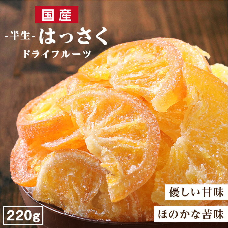 【送料無料 国産】ドライフルーツ ハッサク 220g | 優しい甘みとほのかな苦味が特徴 はっさく 八朔 大容量 お徳用 お得用 ご自宅用 業務用 南信州菓子工房 半生ドライ 果物 フルーツ フォンダンウォーター お菓子
