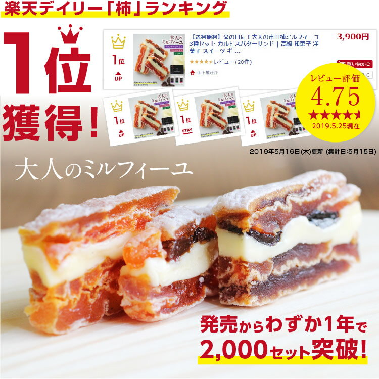 エントリーでP3倍★【送料無料】お中元 大人の市田柿ミルフィーユ 3種セット カルピスバターサンド あす楽 ギフト | 和菓子 洋菓子 スイーツ お取り寄せ 食品 ワインのおつまみ 贈答 贈り物 内祝 お返し 出産内祝 干柿 干し柿 自然食品 お土