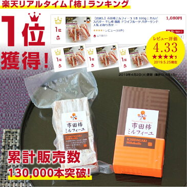 【お試し】市田柿ミルフィーユ 1本 100g | カルピスバター 干し柿 国産 ドライフルーツ バターサンド 人気 お取り寄せ 和菓子 洋菓子 スイーツ ワイン おつまみ プチギフト お菓子