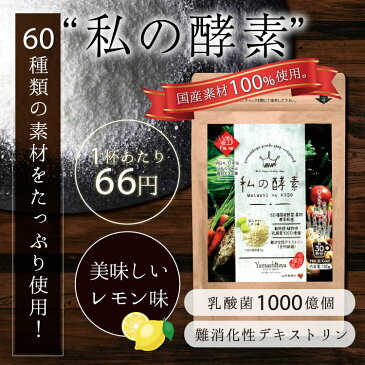 【送料無料】 私の酵素 国産酵素60種 難消化性デキストリン&乳酸菌1000億個配合 | 粉末 ドリンク サプリ 酵素 サプリメント 国内製造 健康 美容 ファスティング レモン味 ダイエットに テレビショッピングで紹介