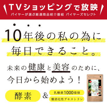 【送料無料】 私の酵素 国産酵素60種 難消化性デキストリン&乳酸菌1000億個配合 | 粉末 ドリンク サプリ 酵素 サプリメント 国内製造 健康 美容 ファスティング レモン味 ダイエットに テレビショッピングで紹介
