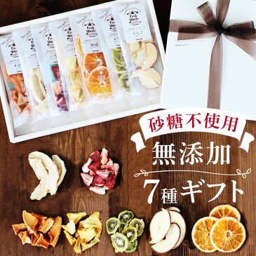 【送料無料】7種のドライフルーツ ギフト 無添加 砂糖不使用 国内加工 | 贈り物 お中元 お歳暮 誕生日 プレゼント ギフト 母の日 内祝い 出産祝い お返し りんご 梨 いちご キウイ パイン メロン オレンジ フォンダンウォーター お菓子 フルーツ かわいいリボン付き