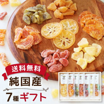 【送料無料】7種の国産果実 ドライフルーツ ギフト 可愛いリボン付き♪ | ミックス レモン 清見オレンジ オレンジ キウイ みかん いちご りんご 加糖タイプ 贈り物 プレゼント お歳暮 母の日 お中元 お返し 内祝い 誕生日 南信州菓子工房 プチギフト 個包装 国産