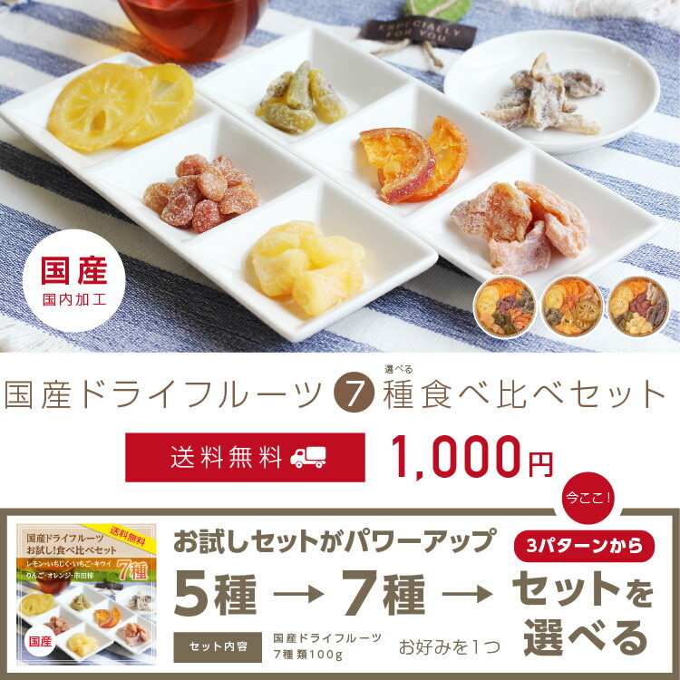 エントリーで更に9倍！【送料無料】1000円ポッキリ！国産ドライフルーツ お試し食べ比べセット7種のミックス | レモン オレンジ いちご キウイ みかん 梅 ラフランス かぼす はっさく 桃 りんご いちじく 市田柿 ドライフルーツ プチギフト 南