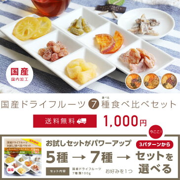 【送料無料】1000円ポッキリ！国産ドライフルーツ お試し食べ比べセット7種のミックス | レモン オレンジ いちご キウイ みかん 梅 ラフランス かぼす はっさく 桃 りんご いちじく 市田柿 ドライフルーツ プチギフト 南信州菓子工房