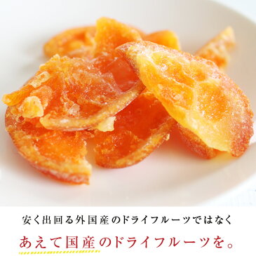 【送料無料】国産 ドライフルーツ 清見オレンジ 小袋 35g | 皮まで美味しい丸ごと食べれる ドライオレンジ 半生ドライ プレゼント ドライフルーツ オレンジ 果物 フルーツ 南信州菓子工房 みかん プチギフト フォンダンウォーター お菓子 乾燥果実