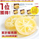 【送料無料 国産】ドライフルーツ レモン 250g | 輪切り 皮まで美味しく、酸っぱさ控えめ 大容量 お徳用 お得用 ご自宅用 業務用 南信州菓子工房 半生ドライ 果物 フルーツ フォンダンウォーター お菓子 ドライレモン 2