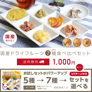 エントリーでP3倍★【送料無料】1000円ポッキリ！国産ドライフルーツ お試し食べ比べセット7種のミックス | レモン オレンジ いちご キウイ みかん 梅 ラフランス かぼす はっさく 桃 りんご いちじく ゆず 河内晩柑 ドライフルーツ プチギ