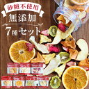 【送料無料】ドライフルーツ 7種セット 砂糖不使用 無添加 国内製造 | りんご 梨 いちご キウイ パイン メロン 柑橘 オレンジ 一部国産果物使用 ミックス プチギフト プレゼントにも フォンダンウォーター お菓子 果物 フルーツ