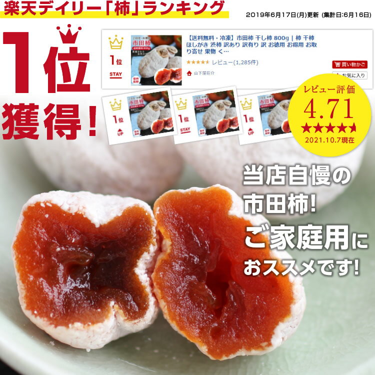 【送料無料・冷凍】市田柿 干し柿 800g 長野県産 あす楽 | 柿 干柿 ほしがき 渋柿 訳あり 訳有り 訳 お徳用 お得用 お取り寄せ 果物 くだもの スイーツ フルーツ ドライフルーツ 高糖度 旬の果物 信州 長野 お土産 自宅用 ギフト お菓子 和菓子 自然食品 お歳暮 GIマーク認証