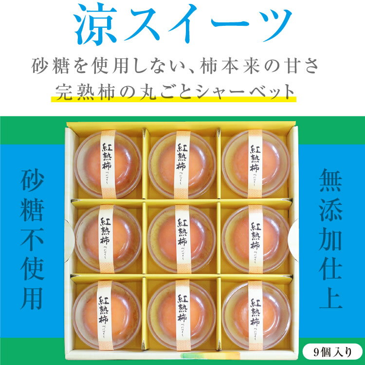 【送料無料】お中元 ギフト 紅熟柿 市田柿を丸ごと1個使った氷菓子 無添加 砂糖不使用 9個入 あす楽 国産原料のみ | アイス お取り寄せ 柿アイス 果物アイス シャーベット 内祝 高級グルメ お返し 贈答 プレゼント スイーツ フルーツ 食品 柿 自然食品 贈り物 銀の森 2022