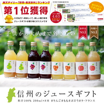 【送料無料】信州産 果汁100% ジュース 200ml詰め合わせ 8本 ギフトセット | りんごジュース 桃ジュース ももジュース ぶどうジュース 洋梨ジュース ドリンク 国産 お中元 お歳暮 内祝 ギフト プレゼント お祝い お礼 出産祝い ジュースセット
