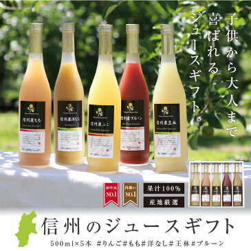 【送料無料】長野・信州産 果汁100% ジュース 5本ギフトセット | 果物 りんごジュース りんご ふじ プルーン もも 桃 ぶどう ラフランス 洋なし ドリンク お中元 お歳暮 内祝 ギフト プレゼント お祝い お礼 出産内祝い 出産祝い 詰め合わせ ジュースセット
