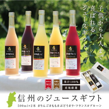 【送料無料】信州産 果汁100% ジュース 2本 ギフトセット 選べるギフト | りんご プルーン 桃 ぶどう(巨峰) ラフランス(洋ナシ) 一番おいしい旬に絞りました 国産 お中元 お歳暮 内祝 ギフト プレゼント お祝い お礼 出産祝い 詰め合わせ ジュースセット