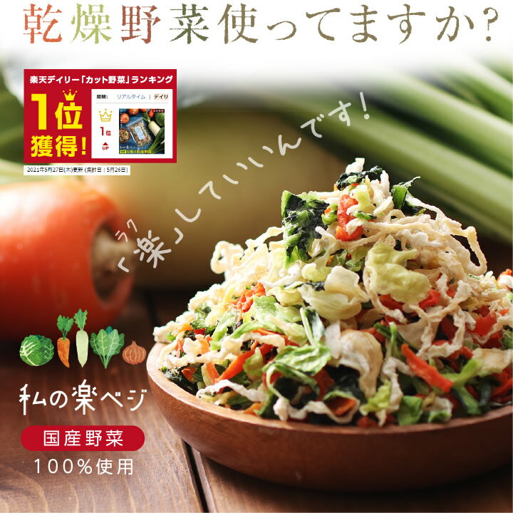 【送料無料】乾燥野菜 国産 私の楽ベジ 100g 5種の国産野菜 ドライ野菜 干し野菜 乾燥野菜ミックス ｜ 乾燥大根 乾燥玉ねぎ 乾燥小松菜 乾燥にんじん 乾燥キャベツ みそ汁の具 カット野菜 常備菜 簡単 時短調理 野菜たっぷり 保存食 非常食 ローリングストック 野菜約1kg分