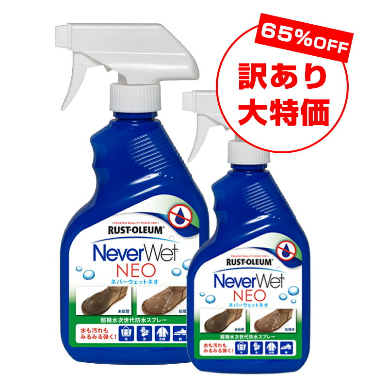 【訳あり大特価★65％OFF】超強力はっ水スプレー！ネバーウェット ネオ（NeverWet NEO）2本セット / 靴 傘 スニーカー ブーツ 撥水スプレー 防水スプレー　防水　防汚 撥油 梅雨 口コミ 防水剤 雨対策 台風 防雪 日本正規代理店 レビュー ゲリラ豪雨　通販