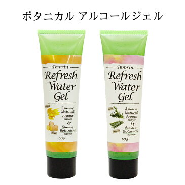 【即納】ボタニカル成分配合！アルコールジェル『ペロリン リフレッシュウォータージェル 60g』 手 脚 足 リフレッシュ スッキリ 精油 アロマ 口コミ レビュー 通販