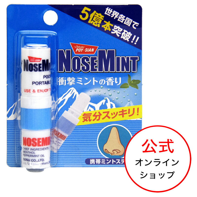 TVやSNSでも話題！ノーズミント (NOSEMINT) 　花粉症対策 素数株式会社 メーカー直販 タイ ヤードム 暑さ対策 熱中症対策 鼻炎 花粉症 リフレッシュ 徹夜 ポイシアン リフレッシュ ミントマスク ハッカ めざましテレビ　マスク快適グッズ