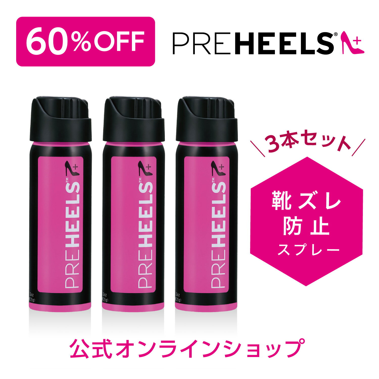 PREHEELS(プレヒールズ)3本セット　目立たない！新発想の靴擦れ防止スプレー ！