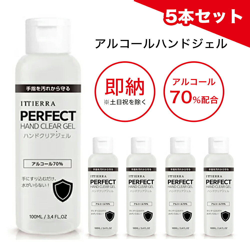 【32％OFF】【即納★在庫あり】5本セット！除菌アルコールハンドジェル【ITTIERRA ハンドクリアジェル 100mL】対策 手…