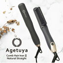 【アゲツヤ コーム ヘアアイロン2】 AG-0001-G コームアイロン 海外対応 AGETUYA ワンカール 外ハネボブ ヒートブラシ ヘアアイロン MAX220℃ ストレートアイロン カールアイロン アゲツヤコーム2 ヘアーアイロン コテ 旅行 内巻き 外巻き ヘアアレンジ