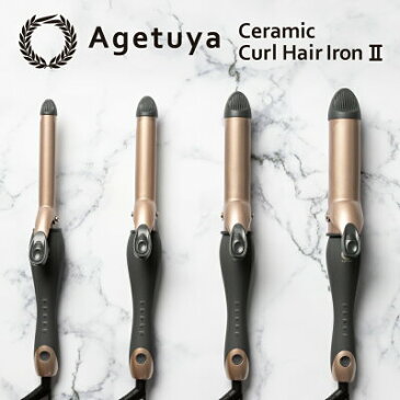 【アゲツヤ セラミックカール ヘアアイロン2】　AGETUYA MAX220℃ アゲツヤカール プロフェッショナル カールアイロン 19mm 25mm 32mm 38mm 海外対応 コテ ヘアアイロン ヘアーアイロン 口コミ プロ仕様　巻き髪