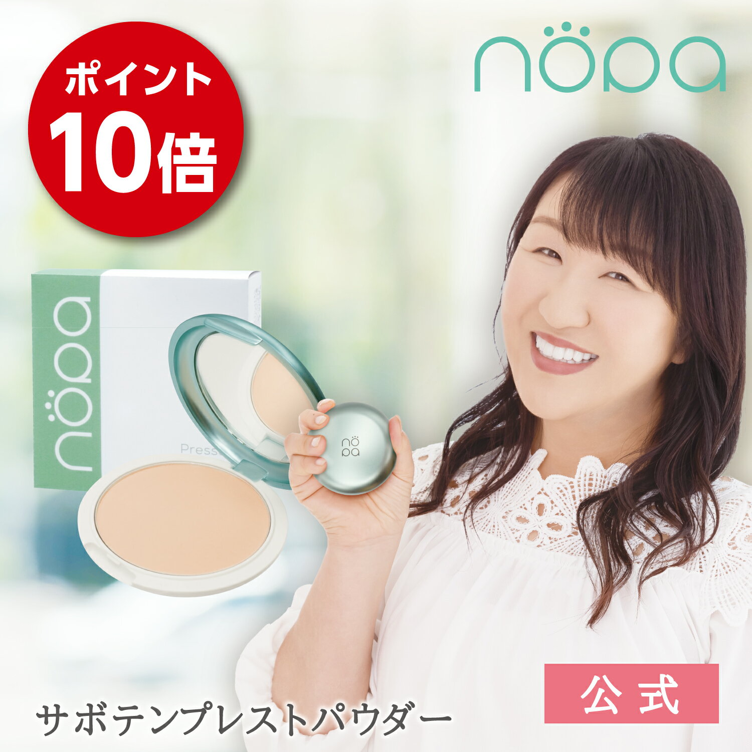 nopaプレストパウダー ｜北斗晶プロデュース お直し 仕上げ さらさら パウダー おしろい サボテンオイル配合 サボテンエキス配合 ノパショート プレスパウダー ギフト プレゼント サボテンコスメ