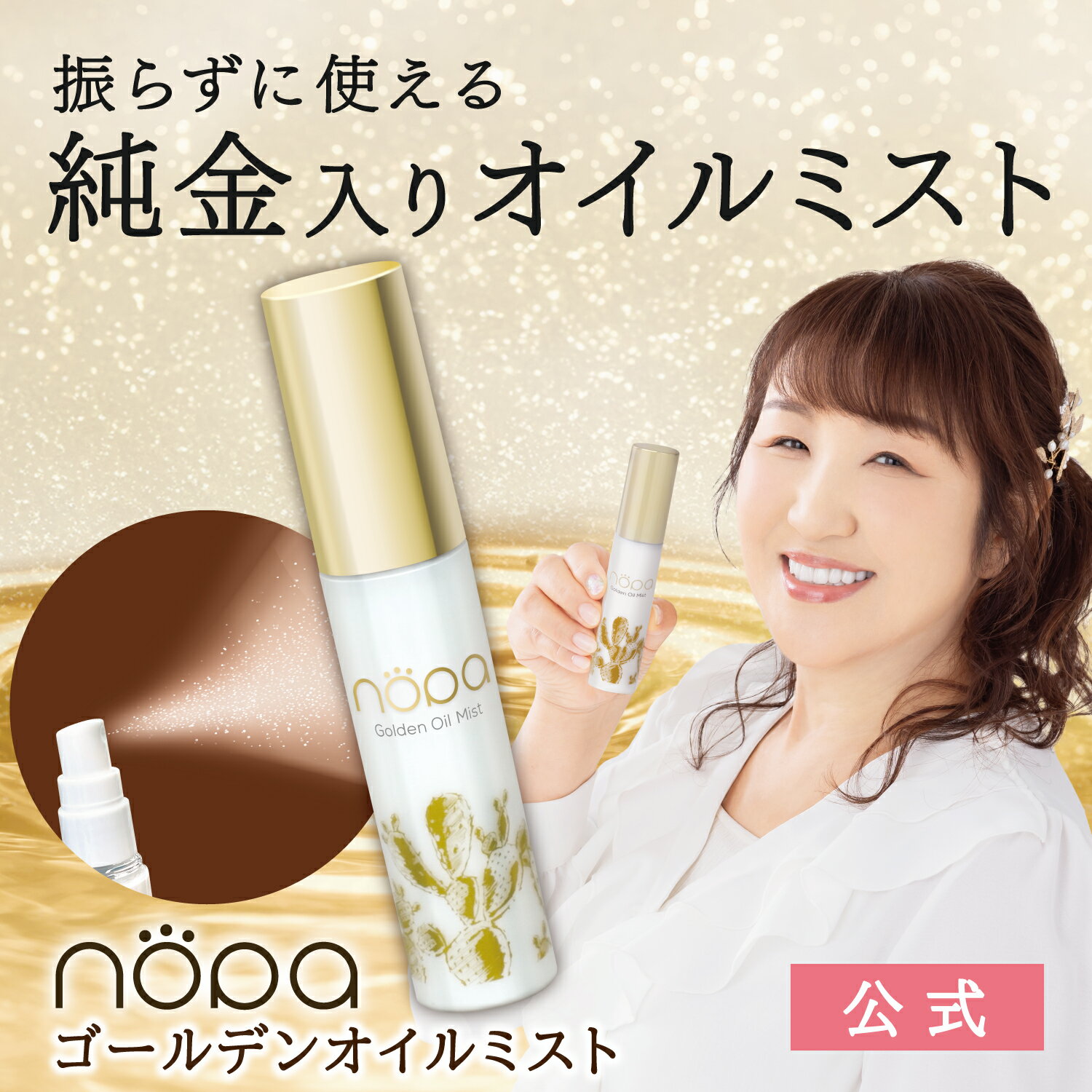 【新商品/公式】nopa ゴールデンオイルミスト | 北斗晶プロデュース　保湿　潤い　乾燥ケア　サボテンエキス　サボテンオイル　サボテンコスメ