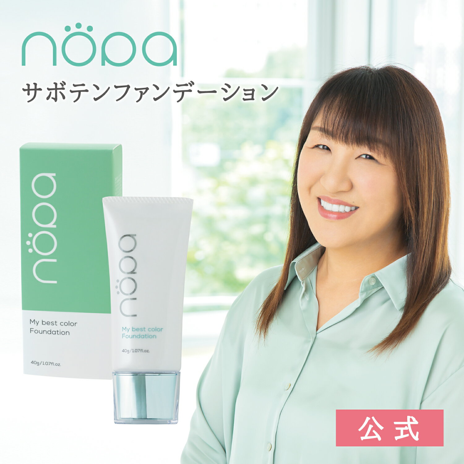 【公式】nopa マイベストカラーファンデーション 40g SPF50+ PA++++ ｜北斗晶プロデュース サボテンエキス配合 リキ…